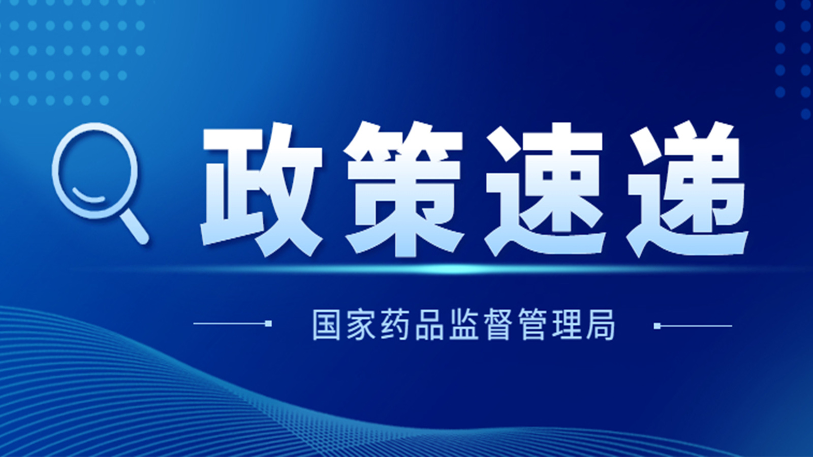 國家藥監(jiān)局關(guān)于GB 9706.1-2020及配套并列標(biāo)準(zhǔn)、專用標(biāo)準(zhǔn)實(shí)施有關(guān)工作的通告（2023年第14號）及解讀