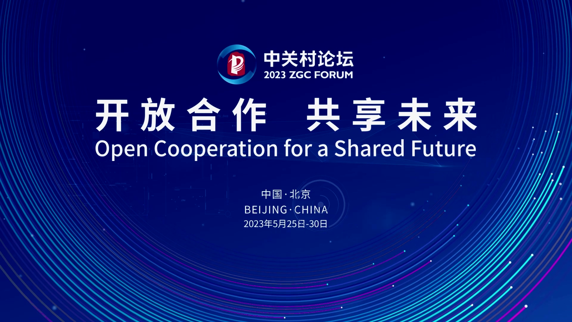  論壇邀約 | 2023中關村論壇在京開幕，奧泰康與您相約