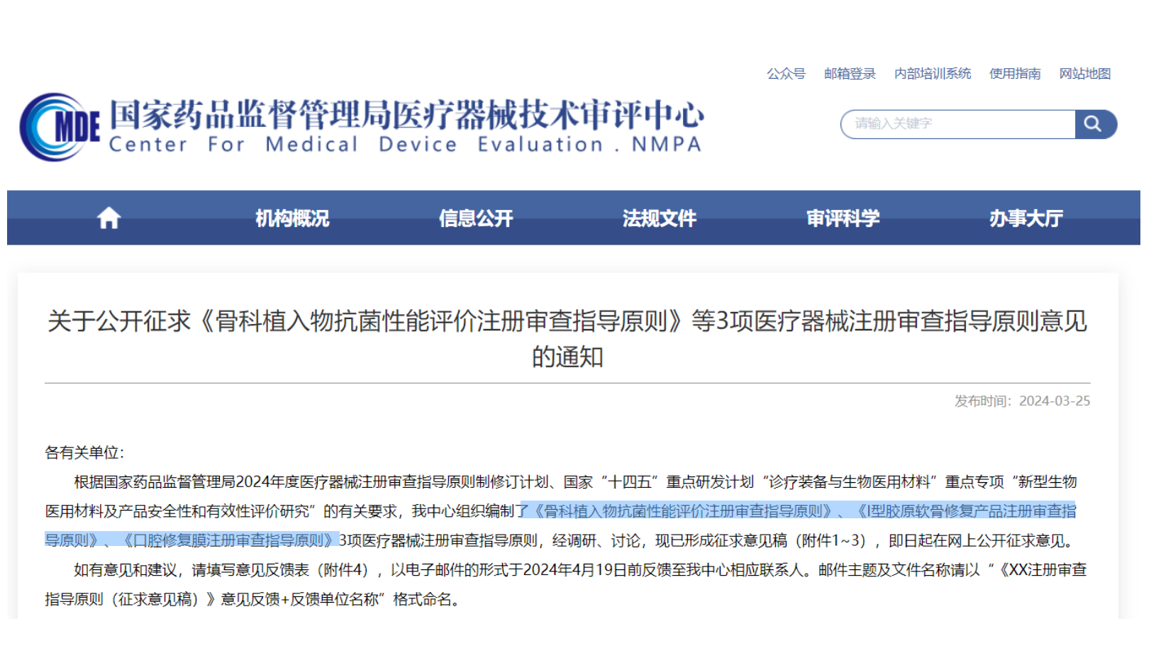 CMDE征求3項(xiàng)醫(yī)療器械注冊審查指導(dǎo)原則意見——骨科植入物、I型膠原軟骨修復(fù)產(chǎn)品、口腔修復(fù)膜