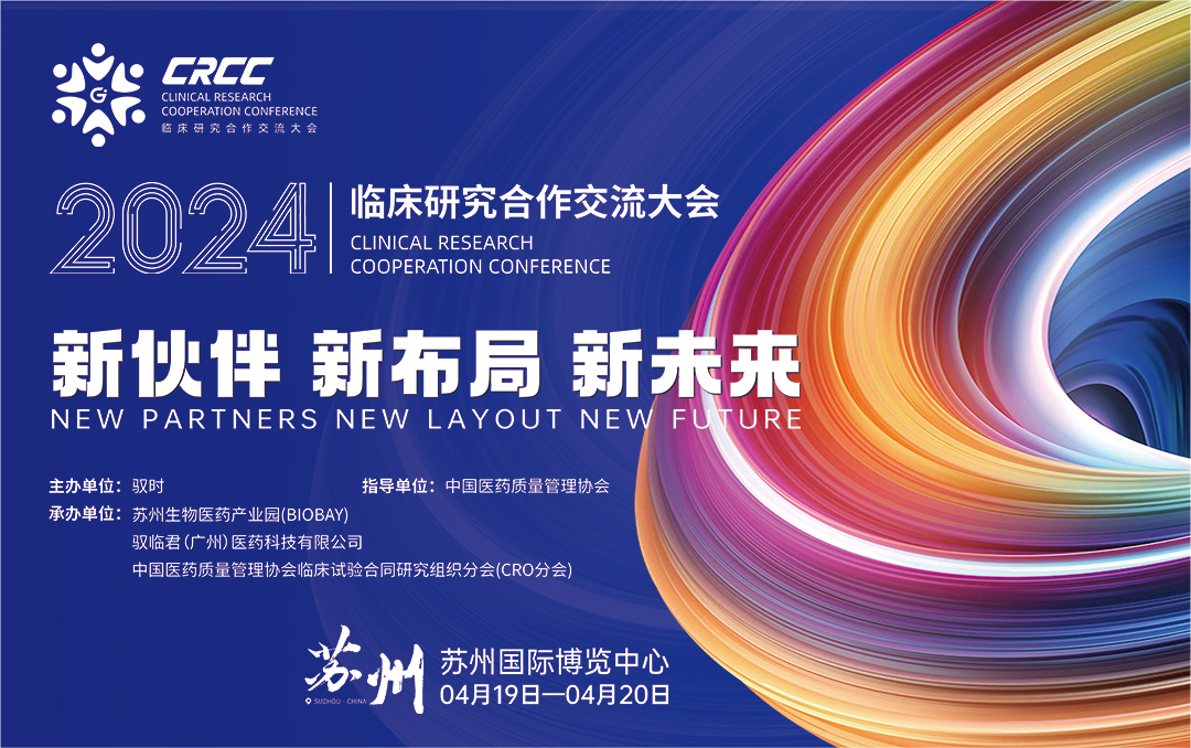  會(huì)議邀約 | 2024臨床研究合作交流大會(huì)，奧泰康與您相約蘇州