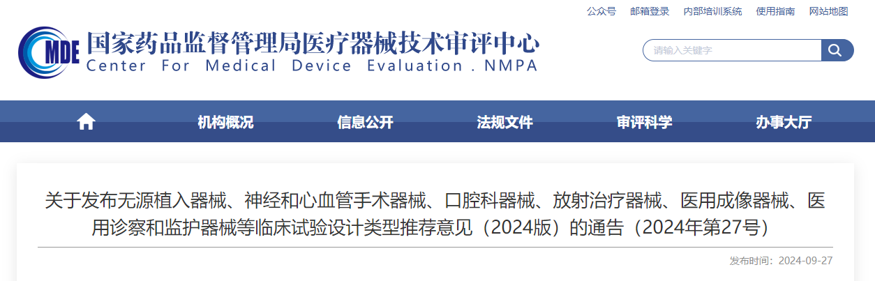 無源植入器械、神經(jīng)和心血管手術器械、口腔科器械、放射治療器械、醫(yī)用成像器械、醫(yī)用診察和監(jiān)護器械等臨床試驗設計類型推薦意見